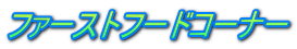 ファーストフードコーナー 