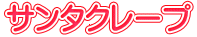 サンタクレープ 