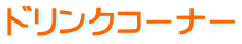 ドリンクコーナー 