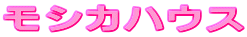モシカハウス
